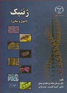 کتاب ژنتیک نشر جهاد دانشگاهی صنعتی اصفهان