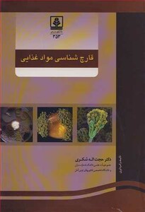 کتاب قارچ شناسی موادغذایی