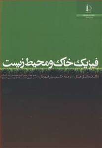 کتاب فیزیک خاک و محیط زیست