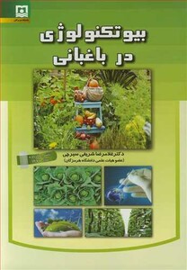 کتاب بیوتکنولوژی در باغبانی