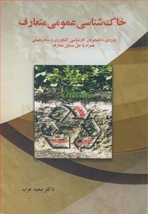 کتاب خاک شناسی عمومی متعارف