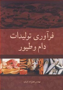 کتاب فرآوری تولیدات دام و طیور