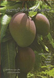 کتاب بیماری های میوه های گرمسیری