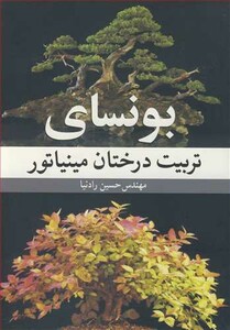کتاب بونسای تربیت درختان مینیاتور
