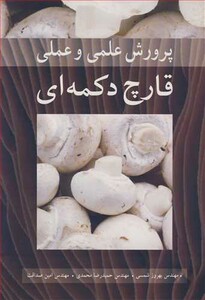 کتاب پرورش علمی و عملی قارچ دکمه ای
