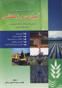 کتاب کنکورکارشناسی ارشدآبیاری و زهکشی