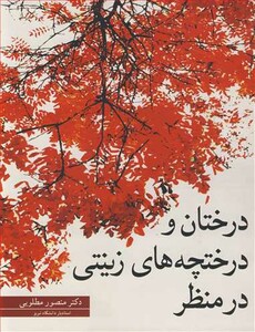 کتاب درختان و درختچه های زینتی در منظر