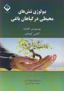 کتاب بیولوژی تنش های محیطی درگیاهان باغی