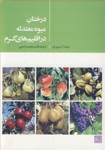 کتاب درختان میوه معتدله در اقلیم های گرم