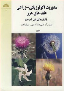 کتاب مدیریت اکولوژیکی - زراعی علف های هرز