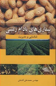 کتاب بیماری های بادام زمینی شناسایی و مدیریت