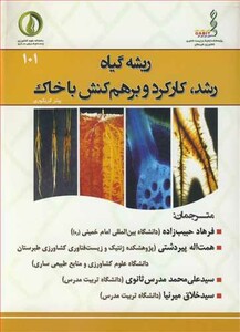 کتاب ریشه گیاه رشد کارکرد و برهم کنش با خاک