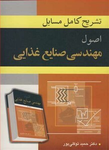 کتاب تشریح کامل مسایل اصول مهندسی صنایع غذایی