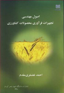 کتاب اصول مهندسی تجهیزات فرآوری محصولات کشاورزی