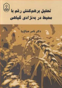کتاب تحلیل برهمکنش رقم با محیط در به نژادی گیاهی