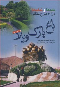 کتاب بایدها و نبایدها در 100طرح منظر باغ ،پارک ،ویلا
