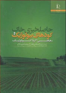 کتاب حاصلخیزی خاک وکودهای بیولوژیک رهیافتی اگرواکولوژیک