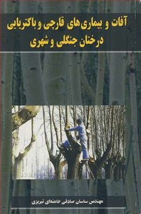 کتاب آفات و بیماریهای قارچی و باکتریایی درختان جنگلی وشهری