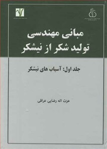 کتاب مبانی مهندسی تولید شکر از نیشکر جلد 1 آسیاب های نیشکر