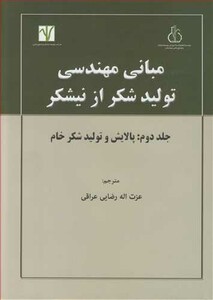 کتاب مبانی مهندسی تولید شکراز نیشکرجلد 2 پالایش و تولید شکر خام