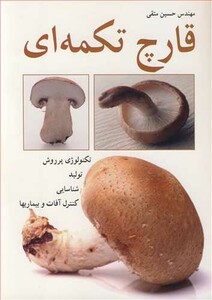 کتاب قارچ تکمه ای