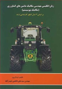 کتاب زبان انگلیسی مهندسی مکانیک ماشین های کشاورزی