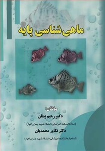 کتاب ماهی شناسی پایه
