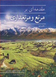 کتاب مقدمه ای برمرتع و مرتعداری