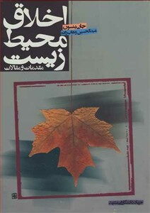 کتاب اخلاق محیط زیست مقدمات و مقالات