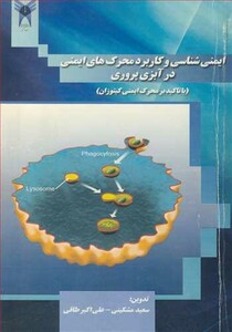 کتاب ایمنی شناسی و کاربرد محرک های ایمنی در آبزی پروری