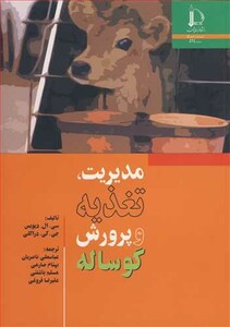کتاب مدیریت تغذیه و پرورش گوساله