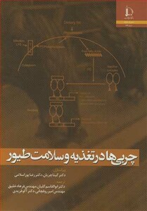 کتاب چربی ها در تغذیه و سلامت طیور