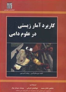 کتاب کاربرد آمار زیستی در علوم دامی