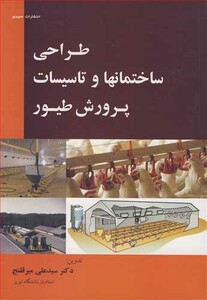 کتاب طراحی ساختمانها و تاسیسات پرورش طیور