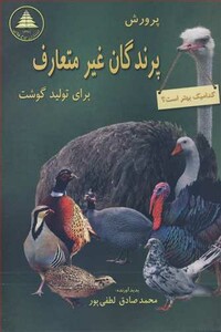 کتاب پرورش پرندگان غیرمتعارف برای تولید گوشت