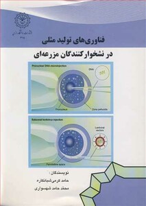 کتاب فناوری های تولیدمثلی در نشخوارکنندگان مزرعه ای