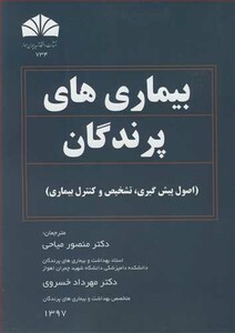 کتاب بیماری های پرندگان اصول پیش گیری تشخیص وکنترل بیماری