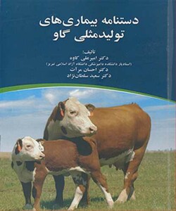 کتاب دستنامه بیماری های تولید مثلی گاو