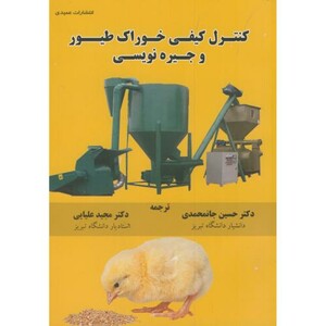 کتاب کنترل کیفی خوراک طیور و جیره نویسی