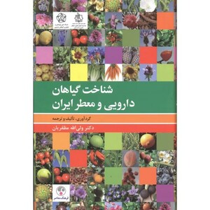 کتاب شناخت گیاهان دارویی و معطر ایران