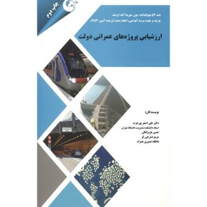 کتاب ارزشیابی پروژه های عمرانی دولت