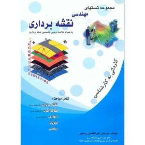 کتاب مجموعه تستهای مهندسی نقشه برداری