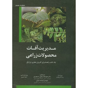 کتاب مدیریت آفات محصولات زراعی