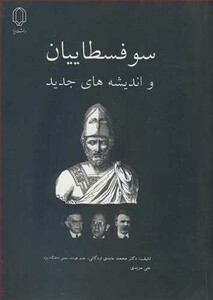 کتاب سوفسطاییان و اندیشه های جدید