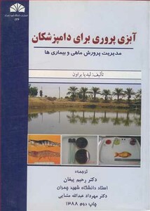 کتاب آبزی پروری برای دامپزشکان