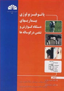 کتاب پاتوفیزیولوژی بیماریهای دستگاه گوارش و تنفس
