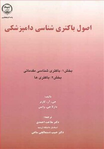 کتاب اصول باکتری شناسی دامپزشکی بخش 1 باکتری شناسی مقدماتی بخش 2 باکتری ها