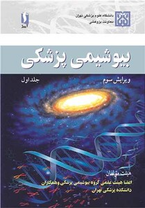 کتاب بیوشیمی پزشکی جلد1