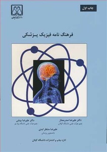 کتاب فرهنگ نامه فیزیک پزشکی