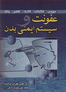 کتاب عفونت و سیستم ایمنی بدن